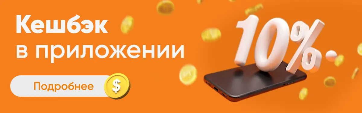Кешбэк