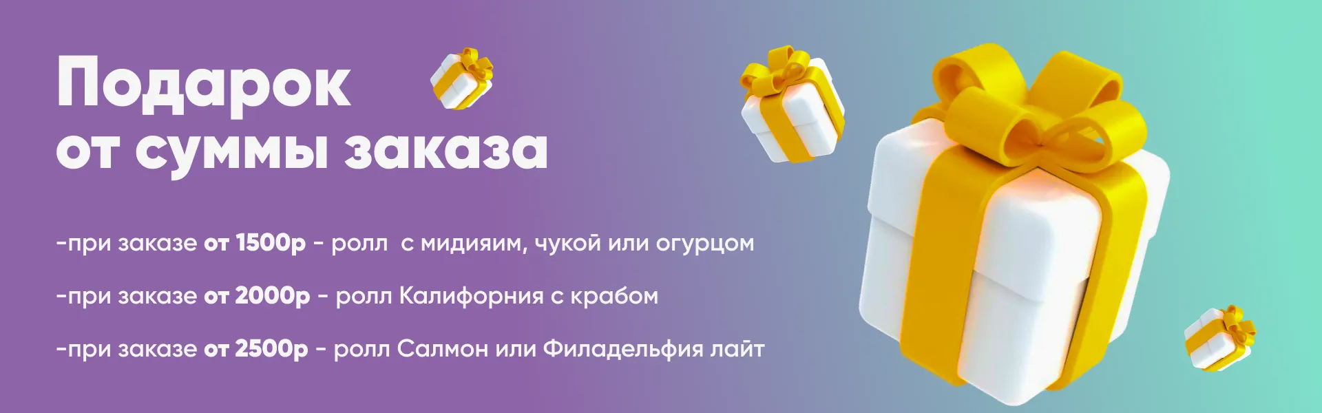 Подарок от суммы 