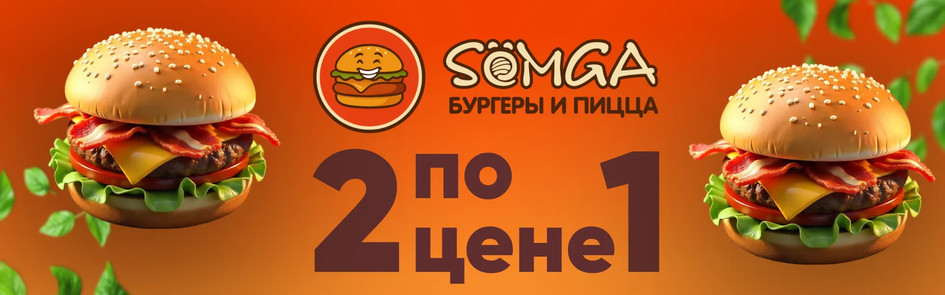 2 по цене 1
