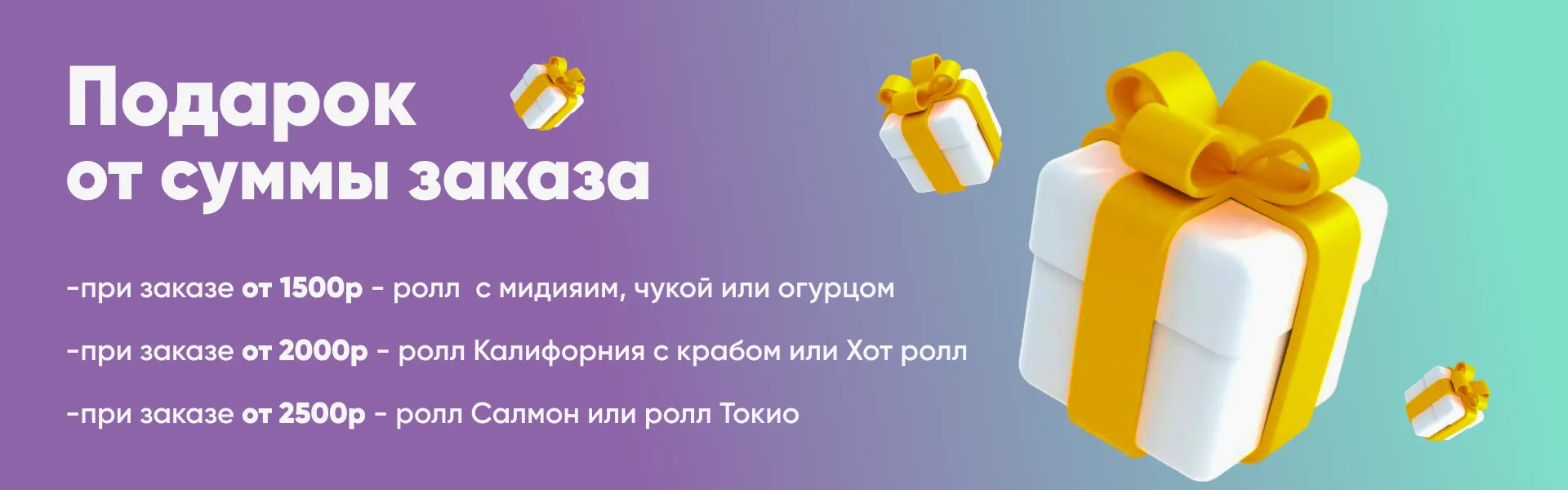 Подарок от суммы 