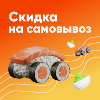 Самовывоз